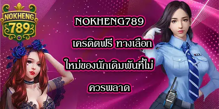 NOKHENG789เครดิตฟรี