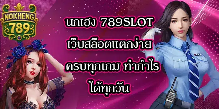 นกเฮง-789slot